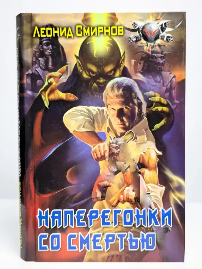 Наперегонки со смертью