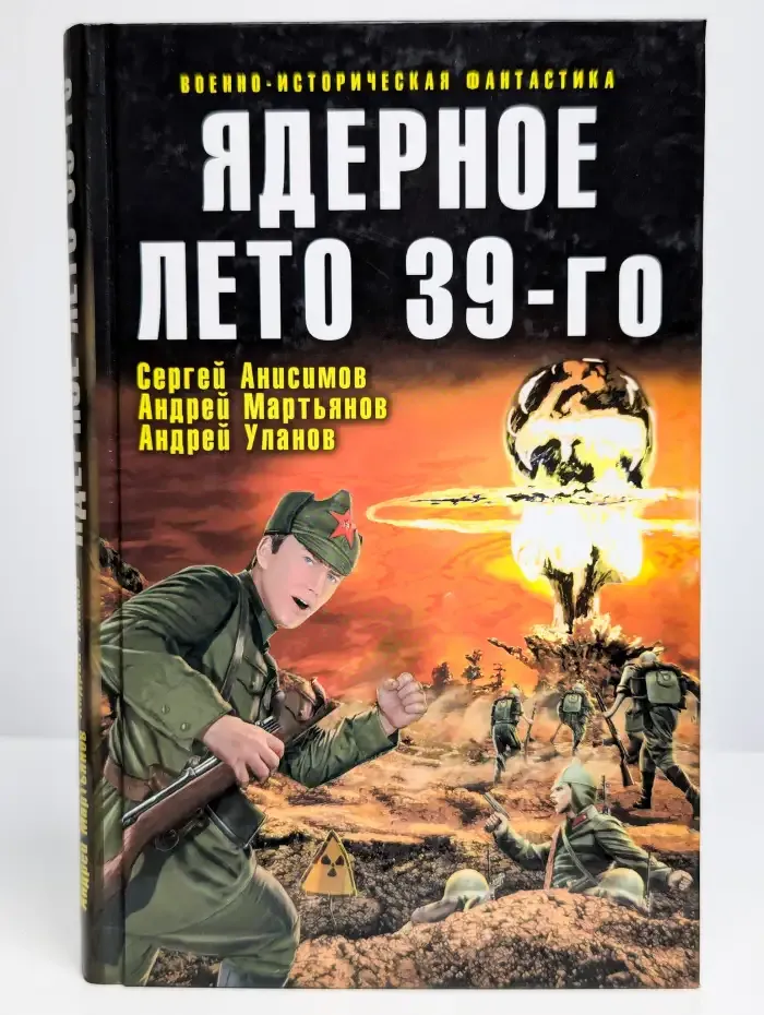 Ядерное лето 39-го