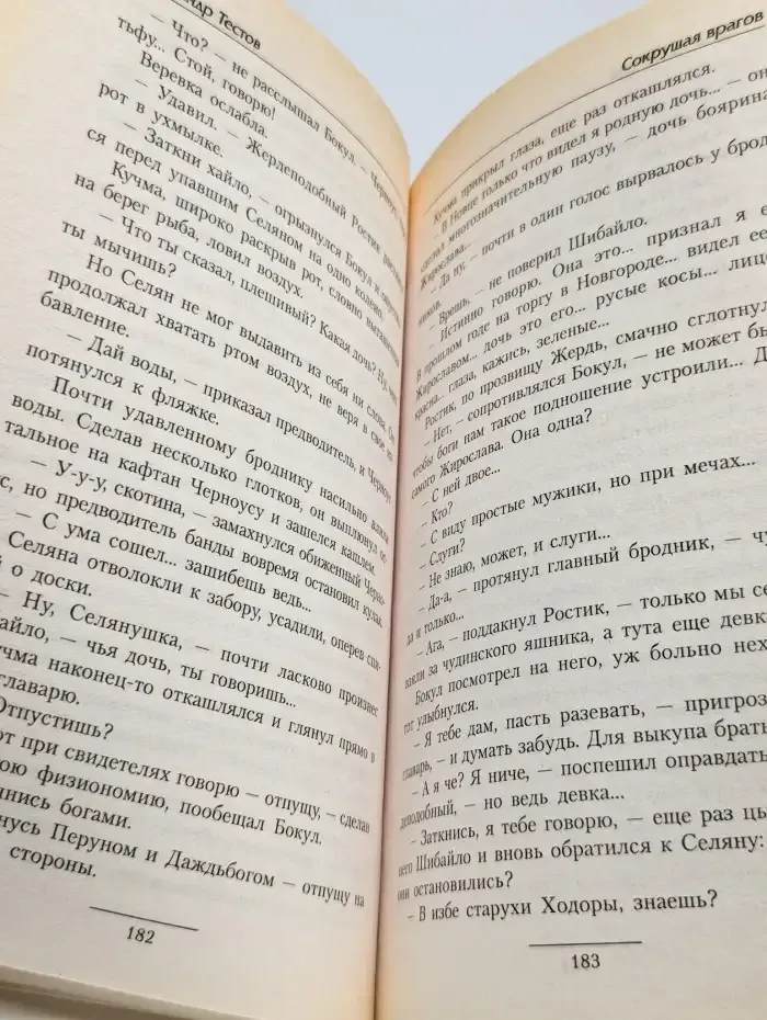 Сокрушая врагов