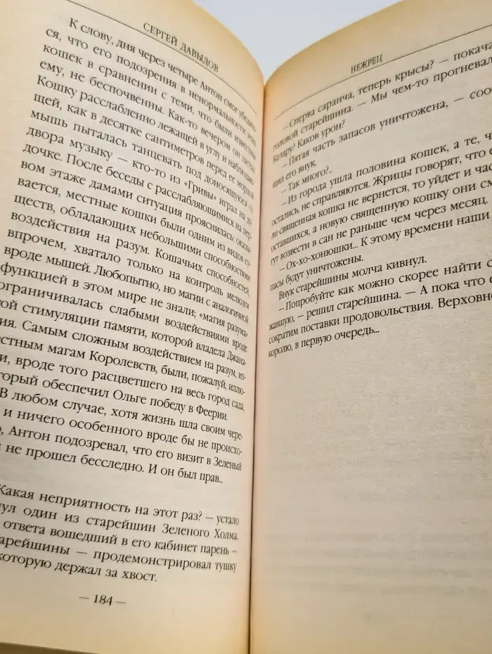 Нежрец