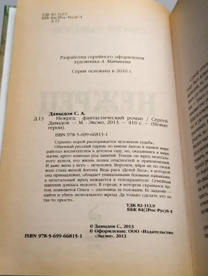 Нежрец