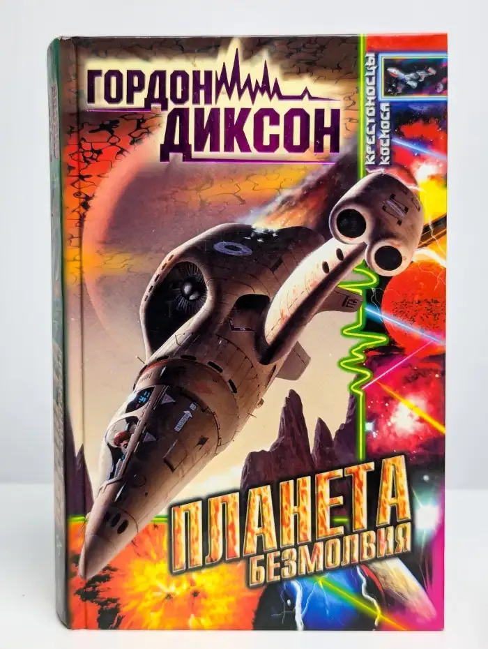 Планета безмолвия