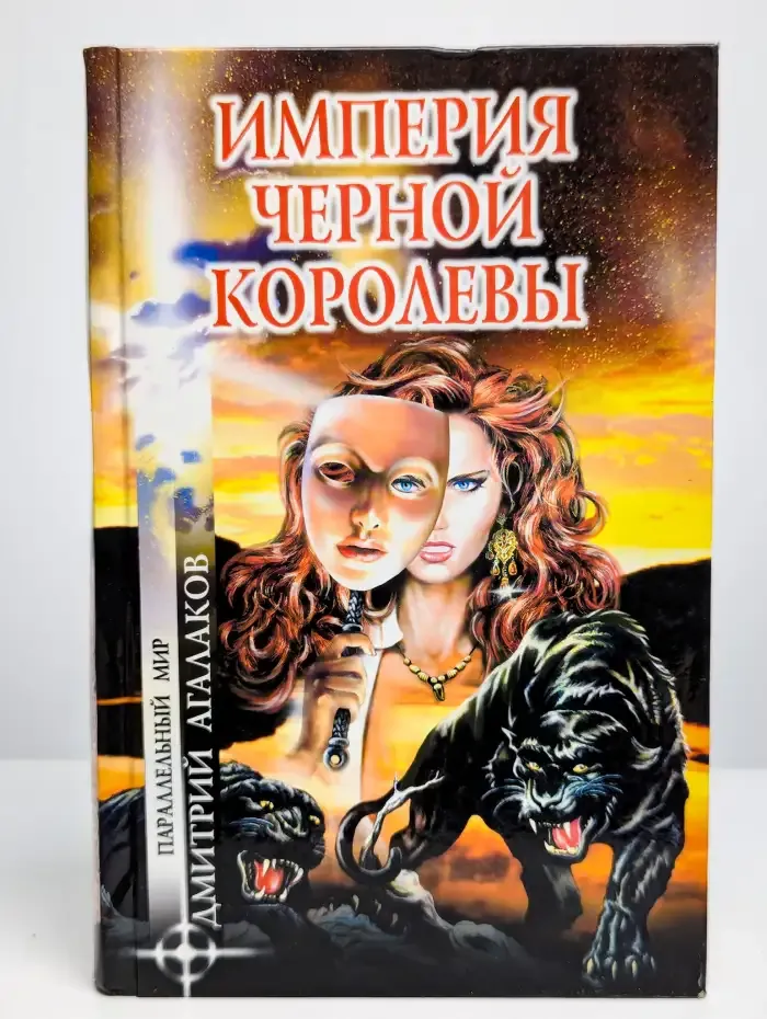 Империя Черной Королевы