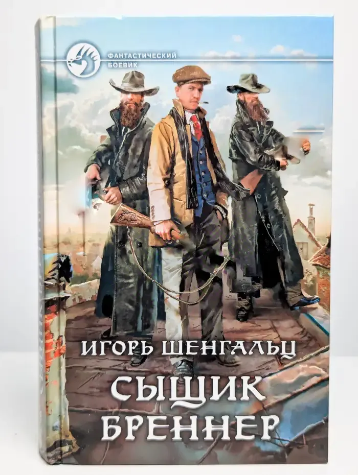 Сыщик Бреннер