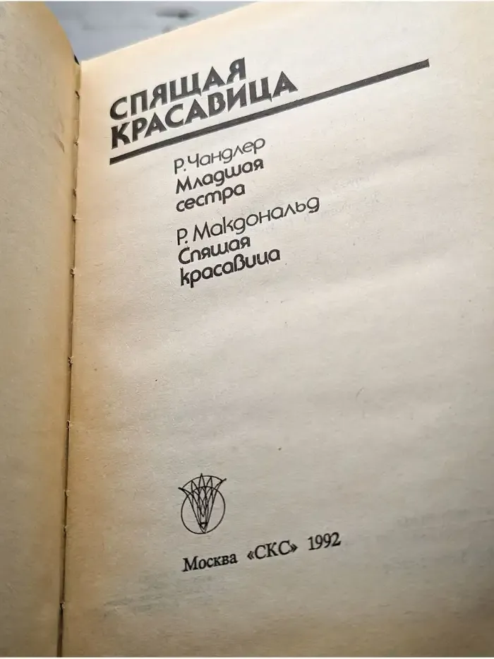 Спящая красавица