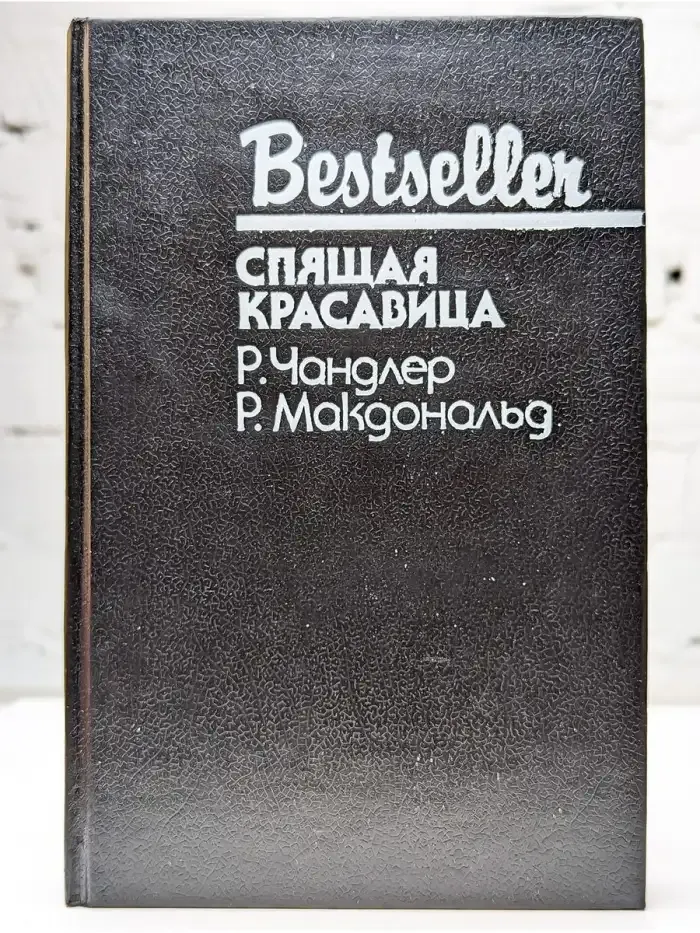 Спящая красавица
