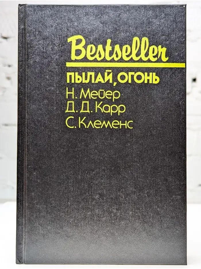 Пылай, огонь