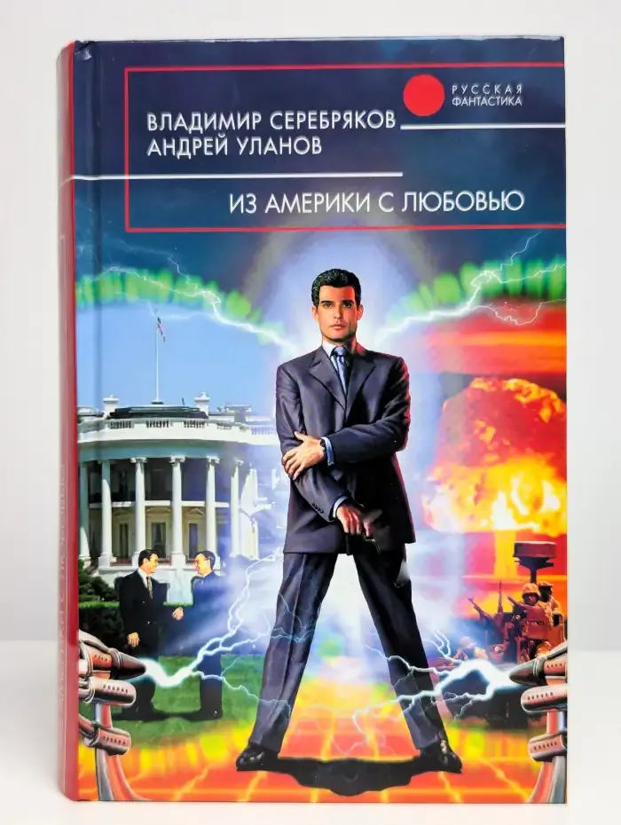 Из Америки с любовью