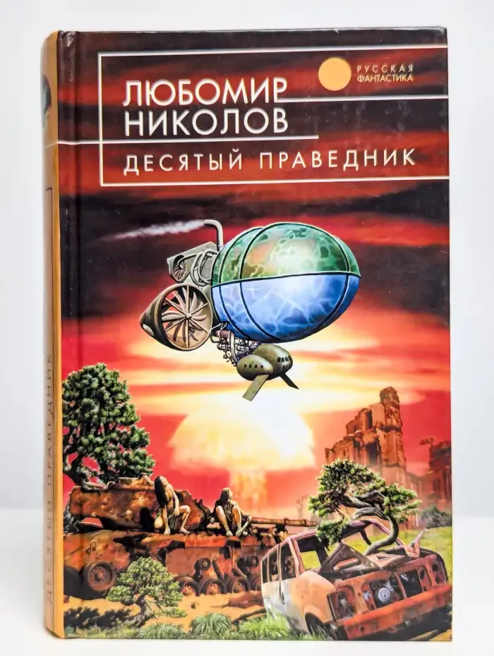 Десятый праведник