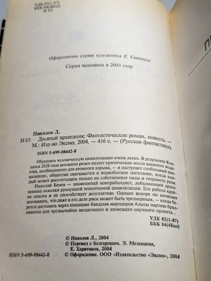 Десятый праведник