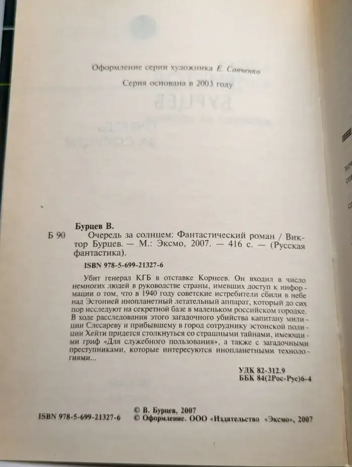 Очередь за солнцем