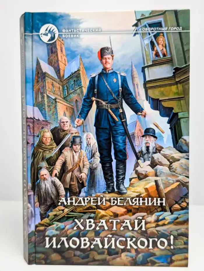 Хватай Иловайского!