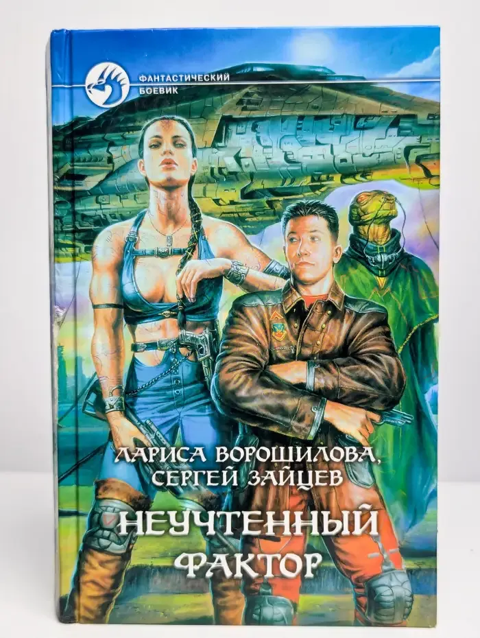 Неучтенный фактор