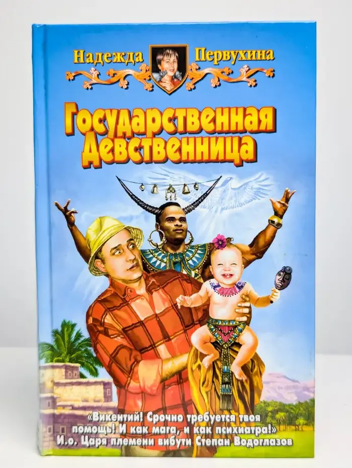 Государственная Девственница