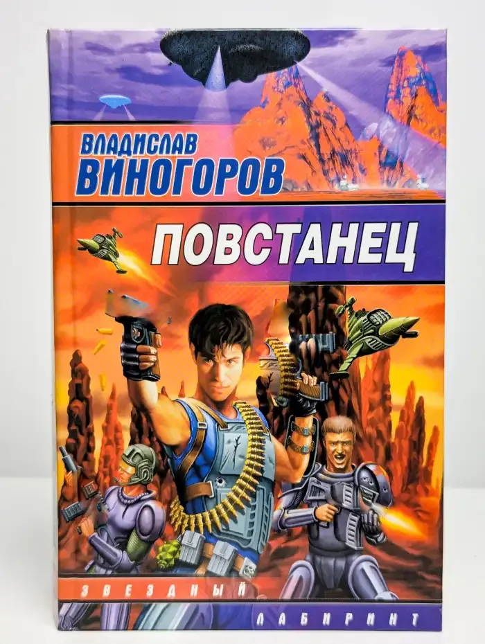 Повстанец
