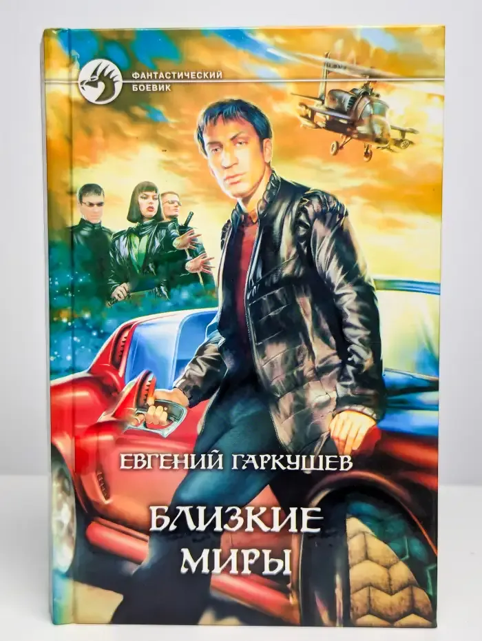 Близкие миры