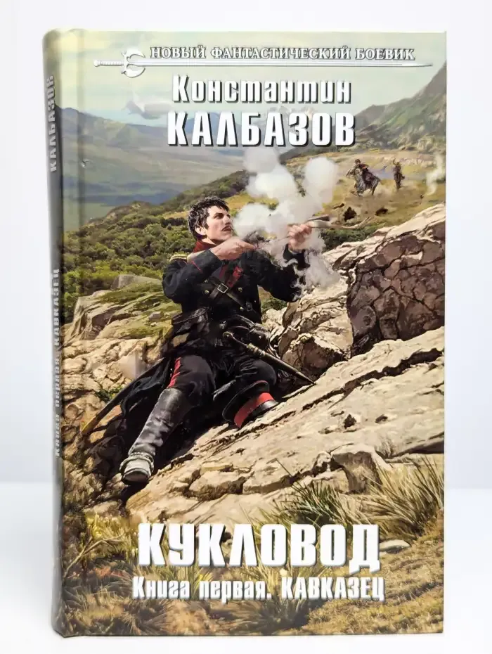 Кукловод. Книга 1. Кавказец