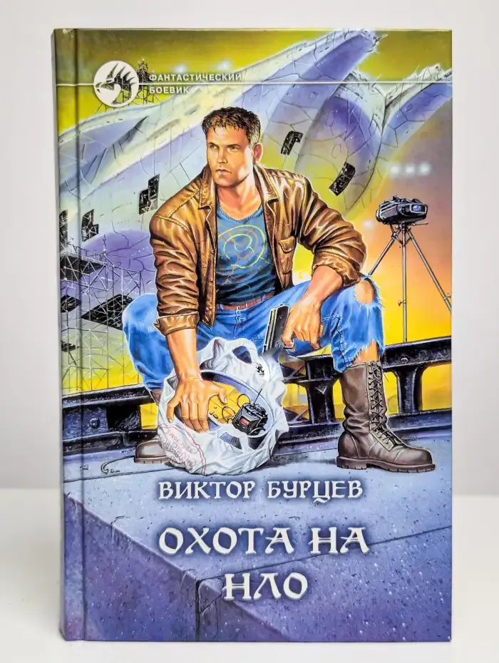 Охота на НЛО