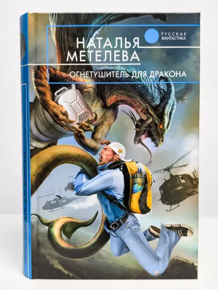 Огнетушитель для дракона