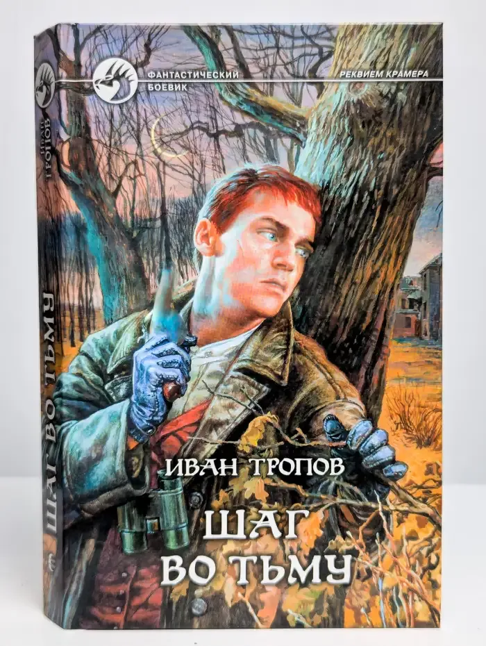 Шаг во тьму