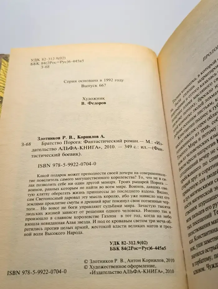 Братство Порога