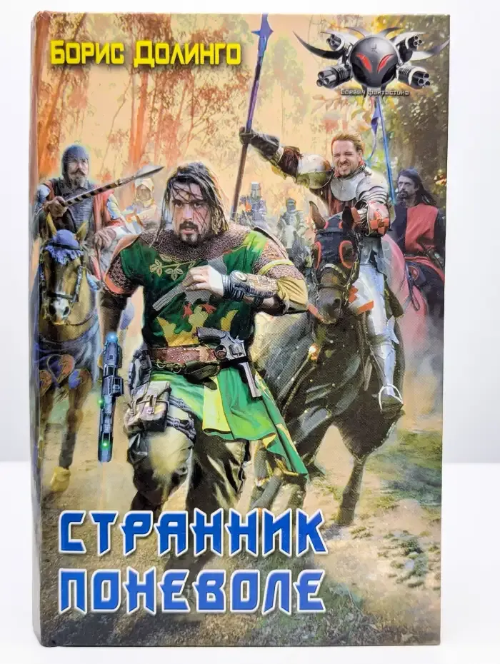 Странник поневоле