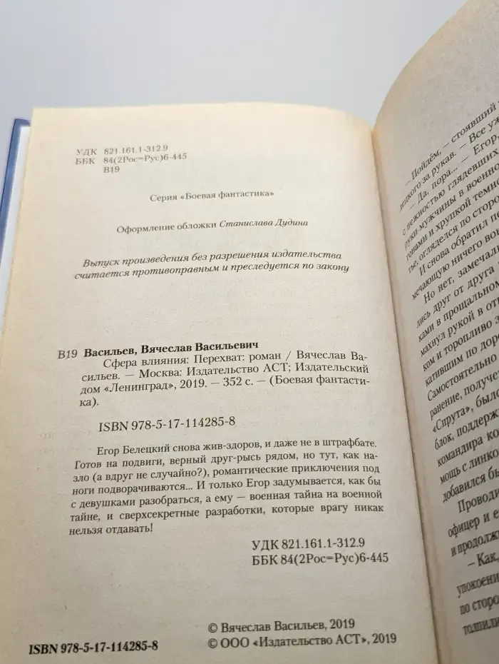 Сфера влияния. Перехват