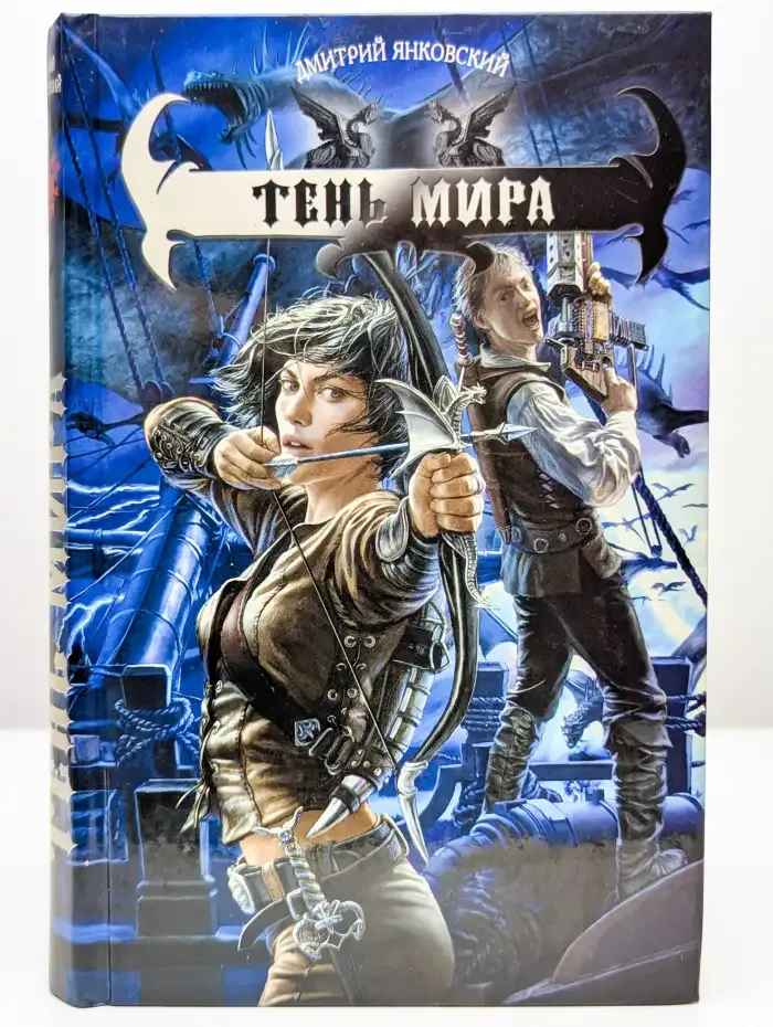 Тень Мира