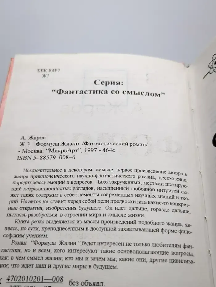 Формула Жизни