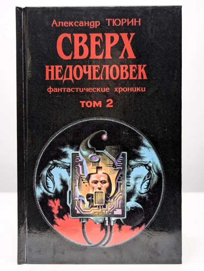 Сверхнедочеловек. Том 2