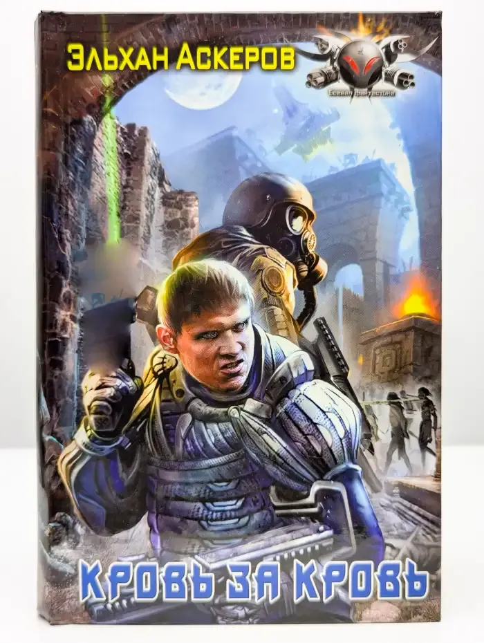 Кровь за кровь