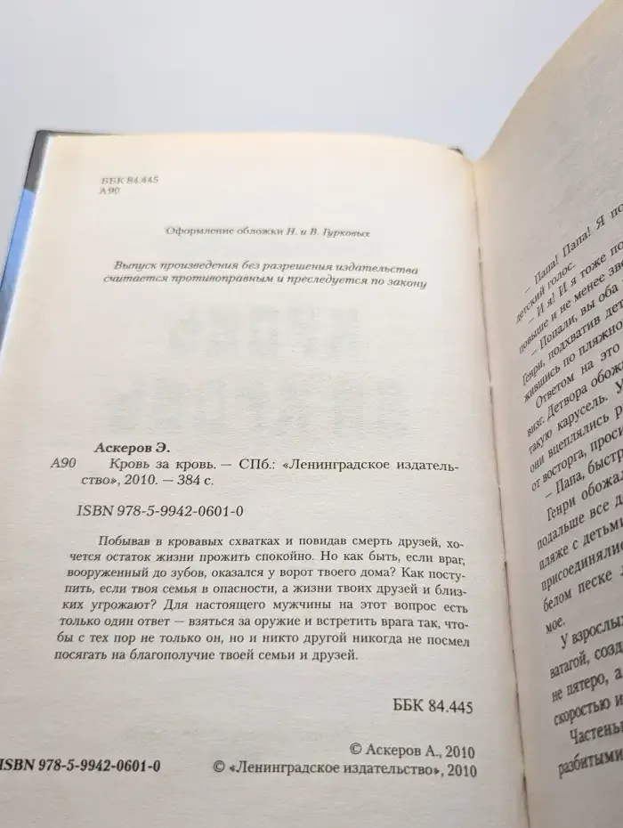 Кровь за кровь