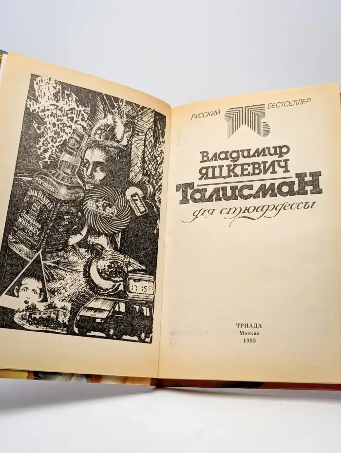 Талисман для стюардессы