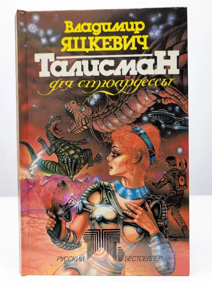 Талисман для стюардессы