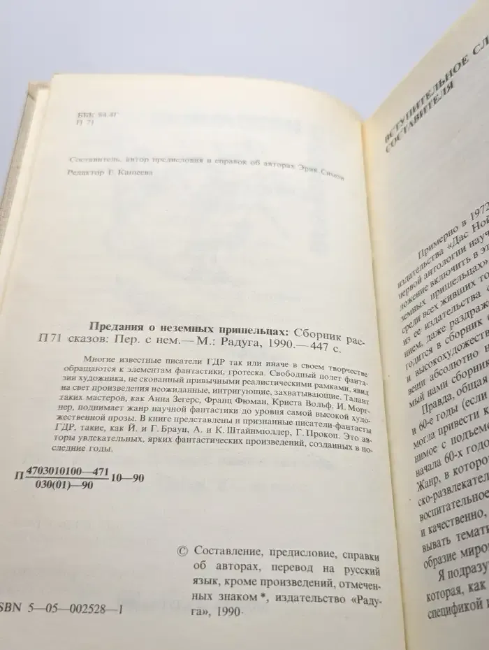 Предания о неземных пришельцах