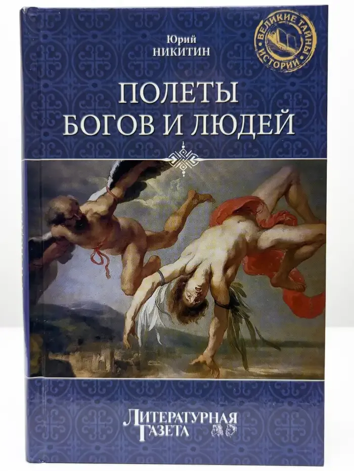 Полеты богов и людей