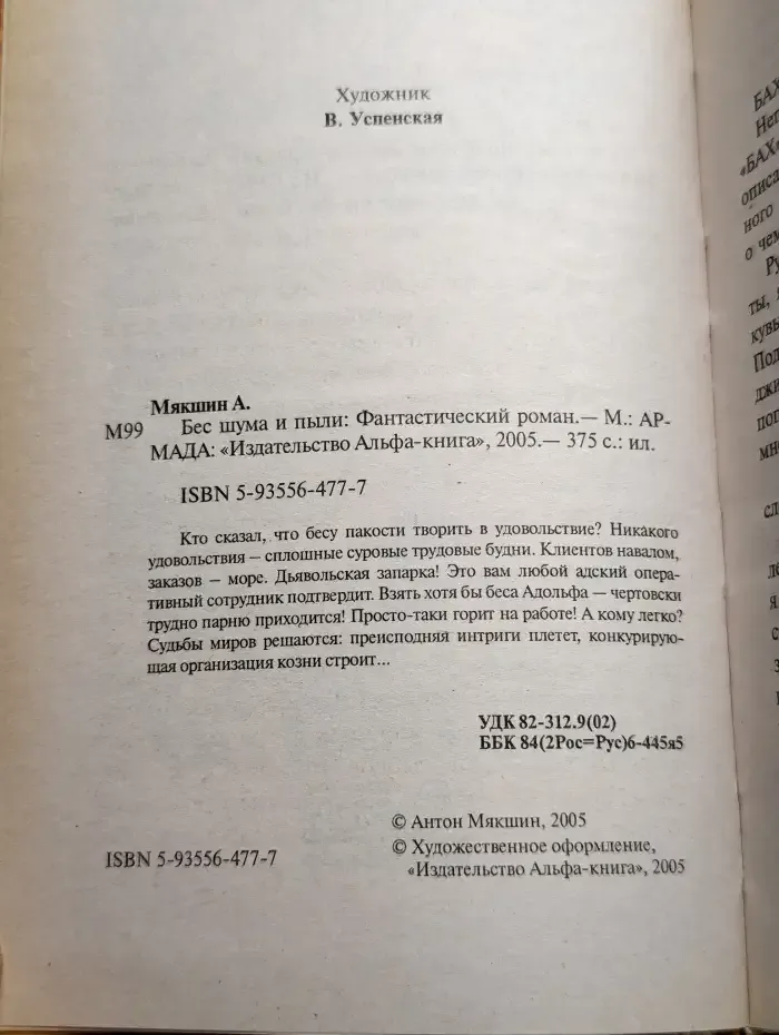 Бес шума и пыли