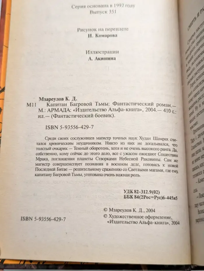 Капитан Багровой Тьмы