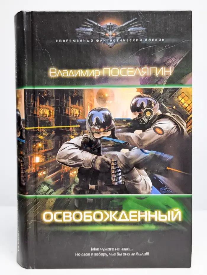 Освобожденный