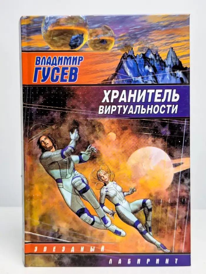 Хранитель виртуальности
