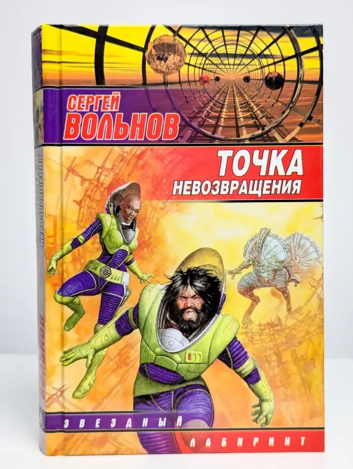 Точка невозвращения