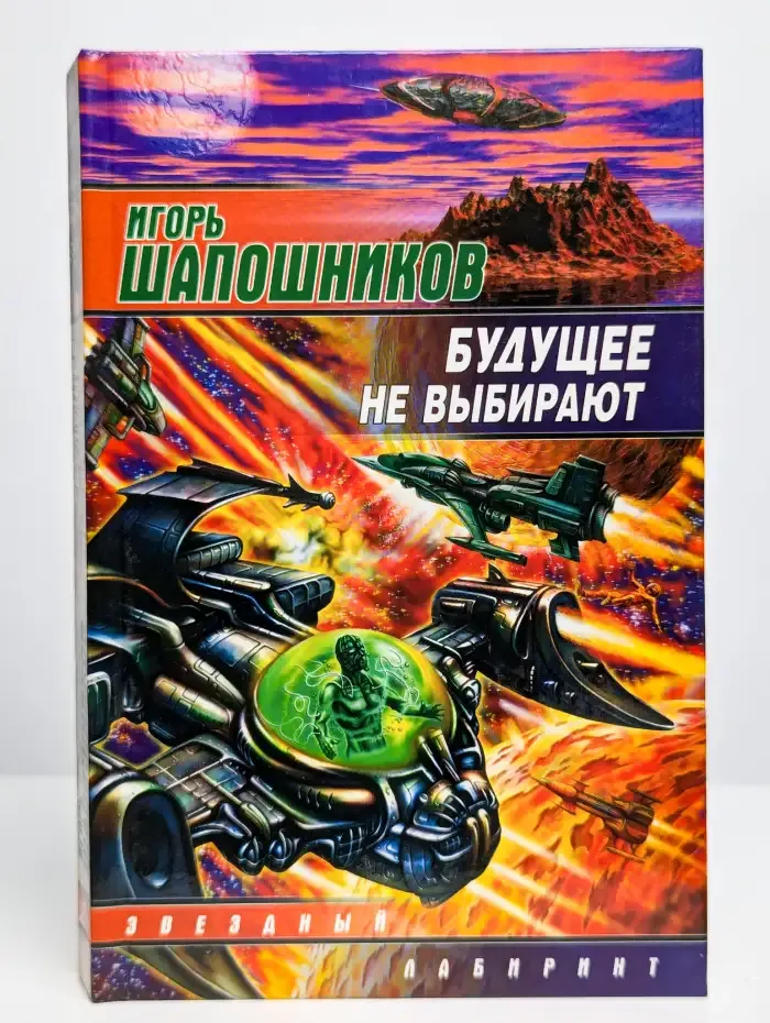 Будущее не выбирают