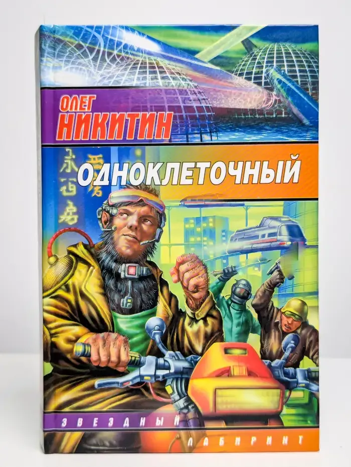 Одноклеточный