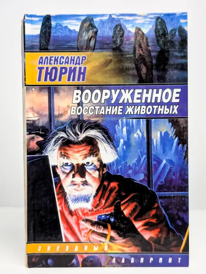 Вооруженное восстание животных