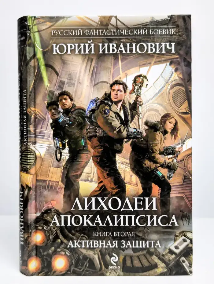 Лиходеи Апокалипсиса. Книга 2. Активная защита