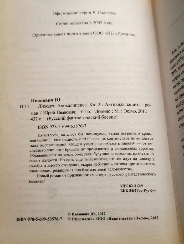 Лиходеи Апокалипсиса. Книга 2. Активная защита