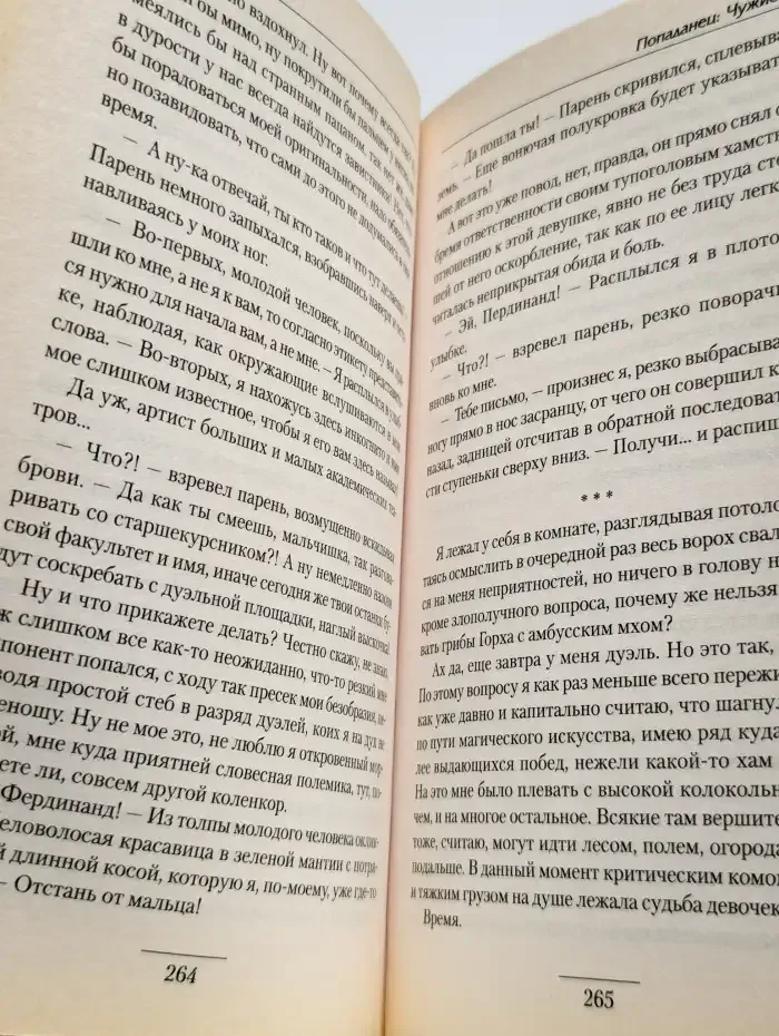 Попаданец. Чужие игры