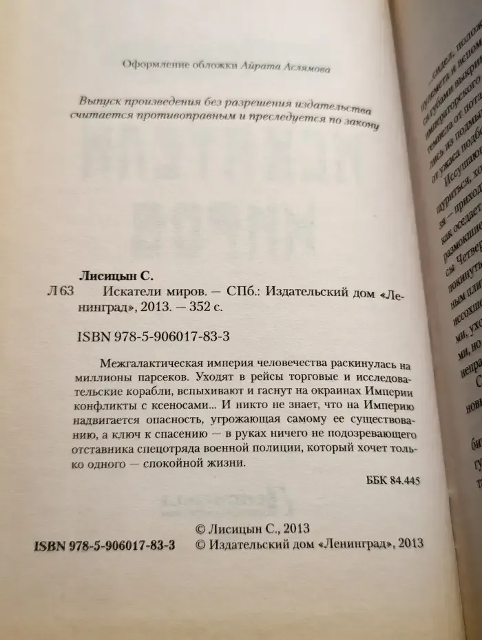 Искатели миров