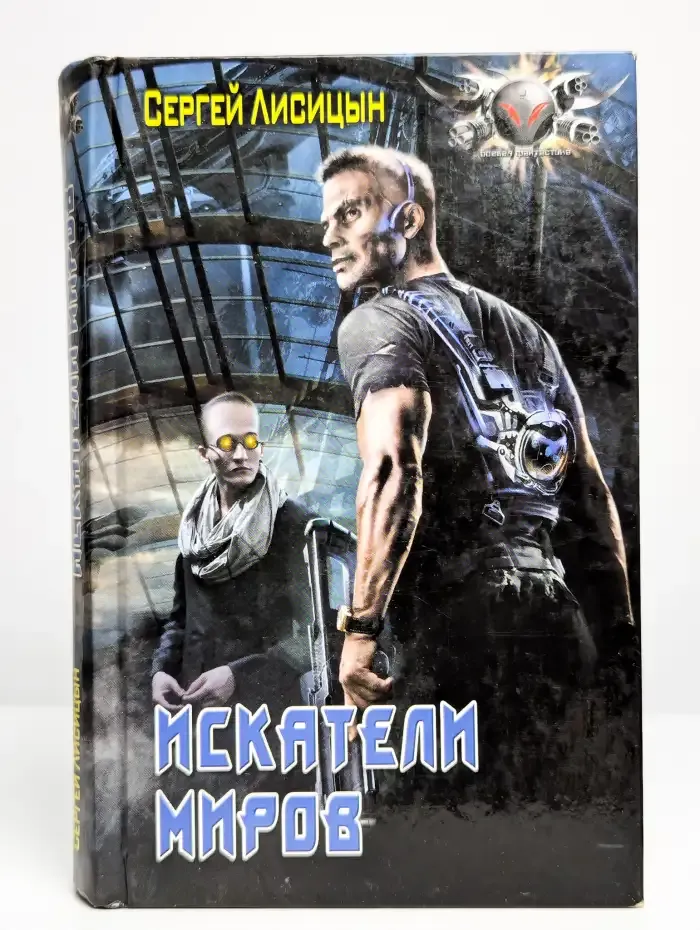 Искатели миров