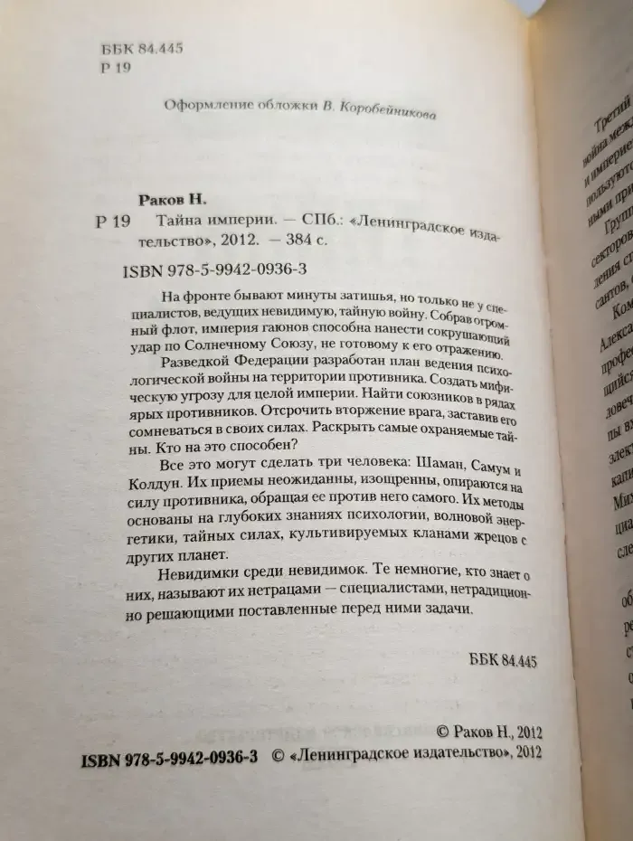 Тайна империи
